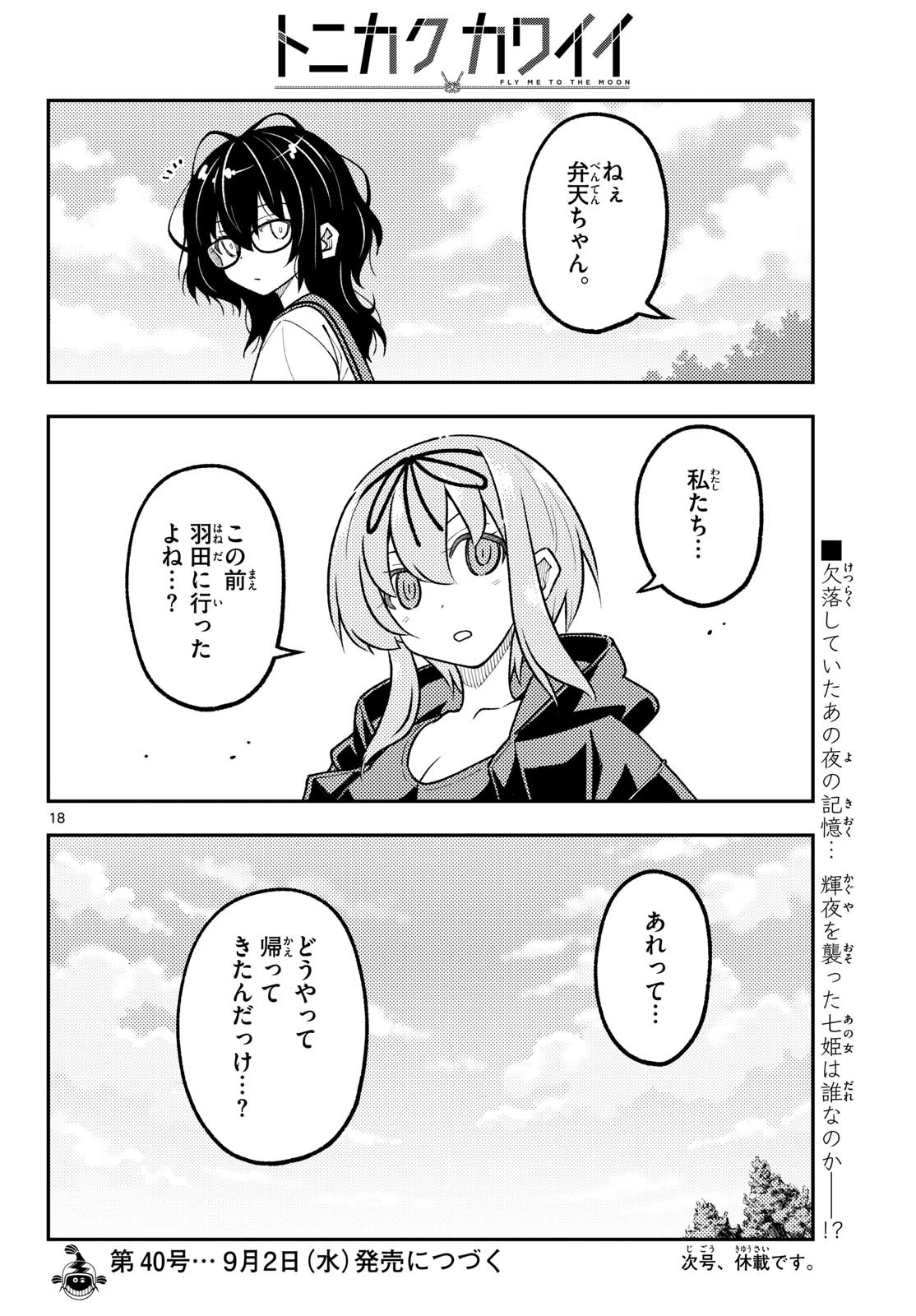 Tonikaku Kawaii Chapter 357 18ページ