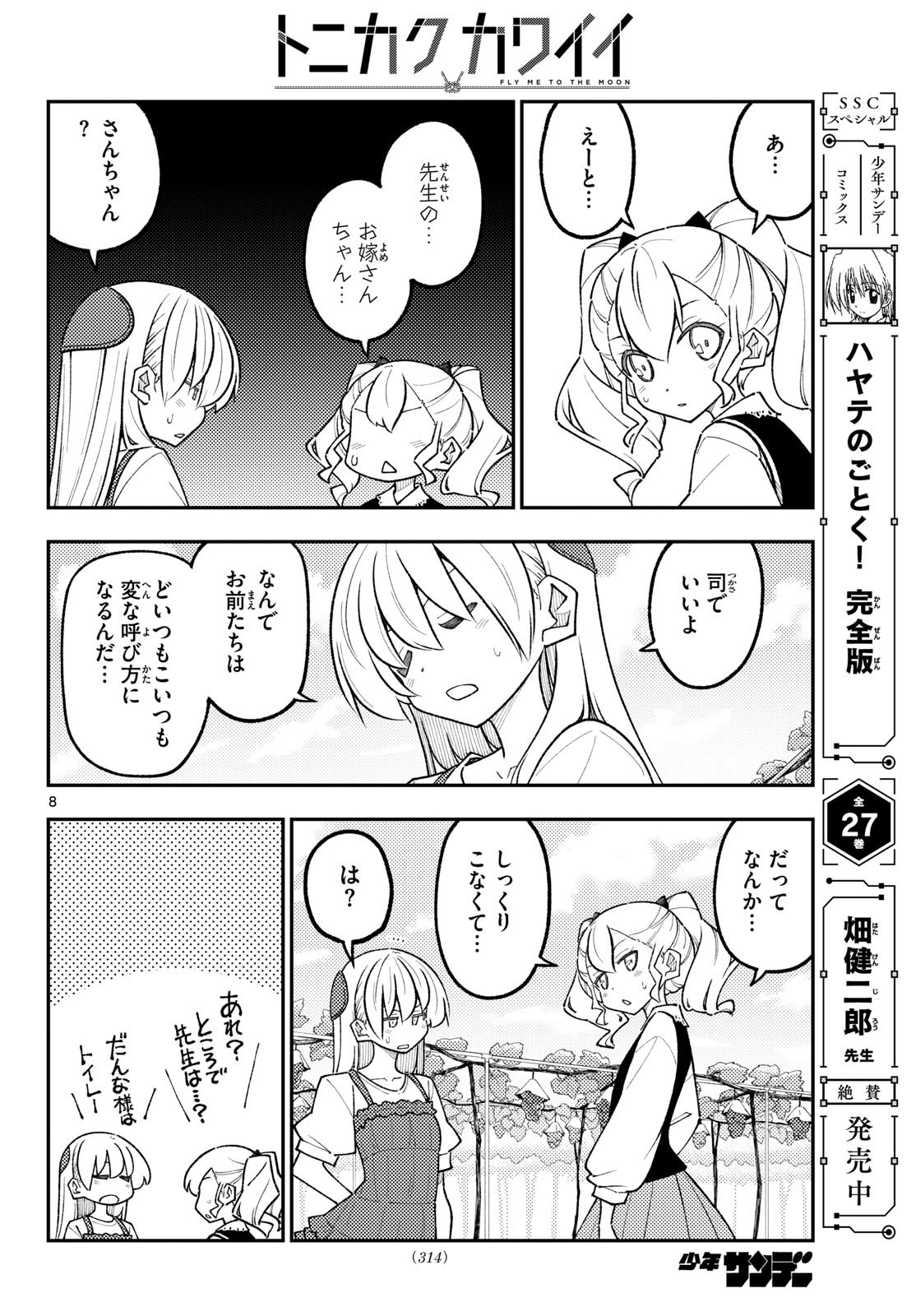 Tonikaku Kawaii Chapter 357 8ページ