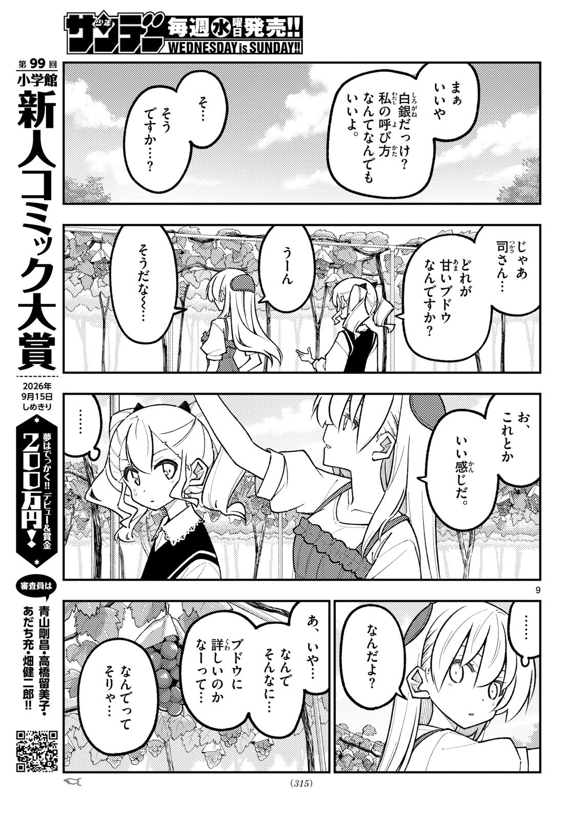 Tonikaku Kawaii Chapter 357 9ページ