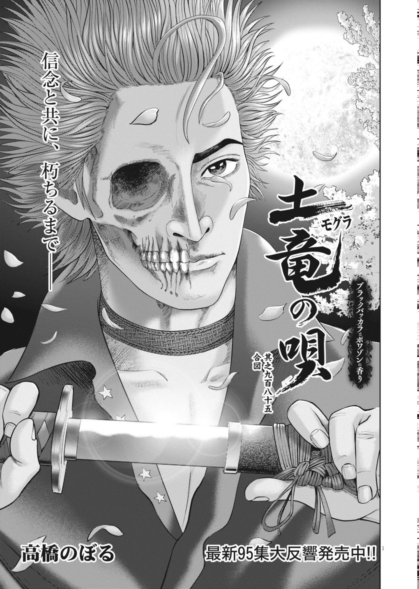 Mogura no Uta Chapter 986 1ページ