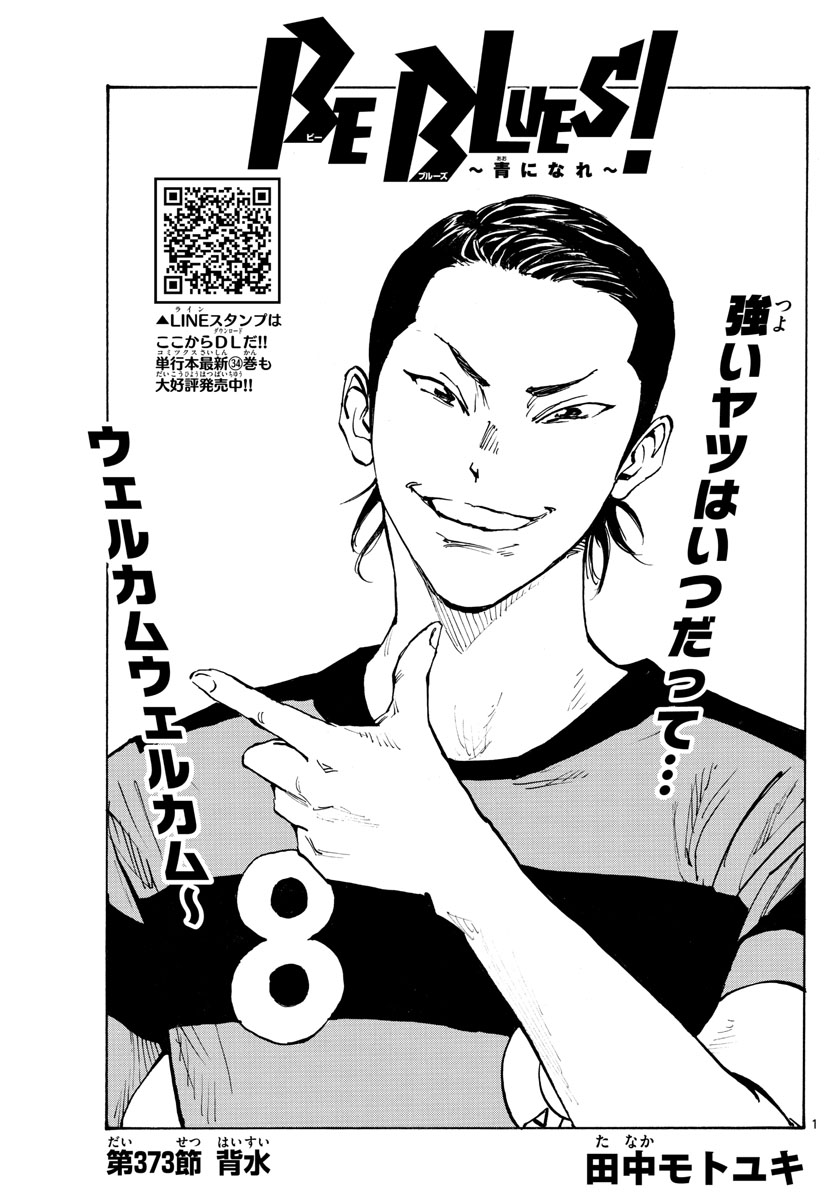 Be Blues! - Ao ni Nare Chapter 373 1ページ