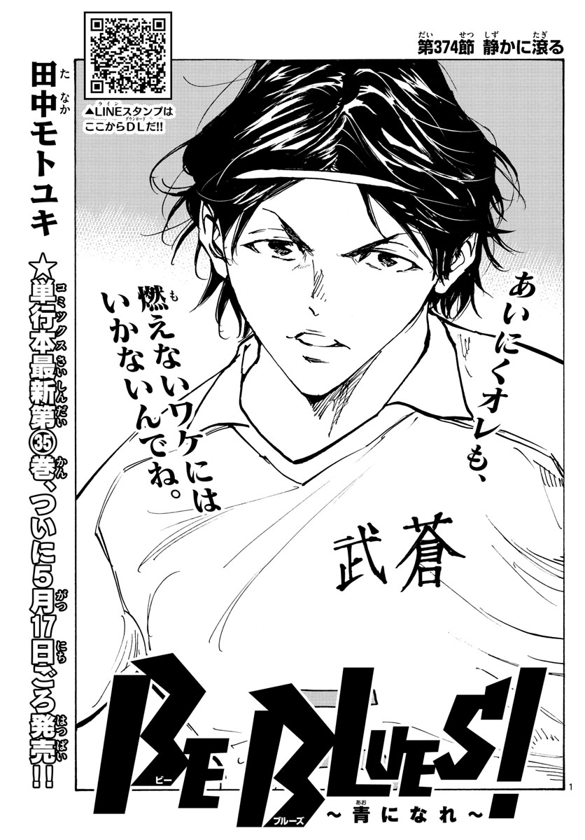 Be Blues! - Ao ni Nare Chapter 374 1ページ