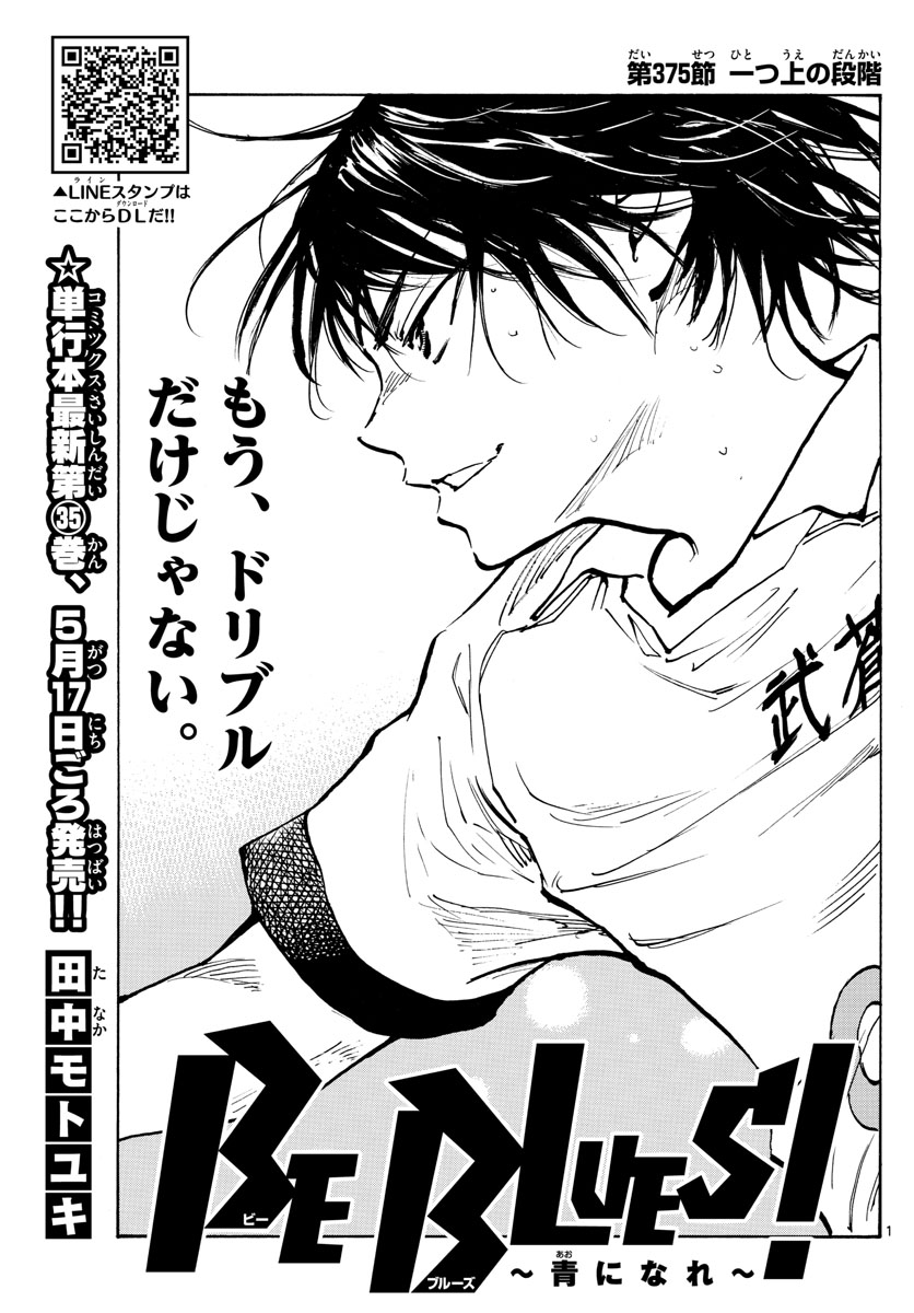 Be Blues! - Ao ni Nare Chapter 375 1ページ