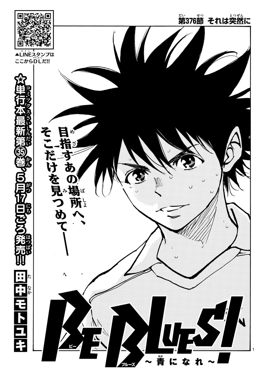 Be Blues! - Ao ni Nare Chapter 376 1ページ