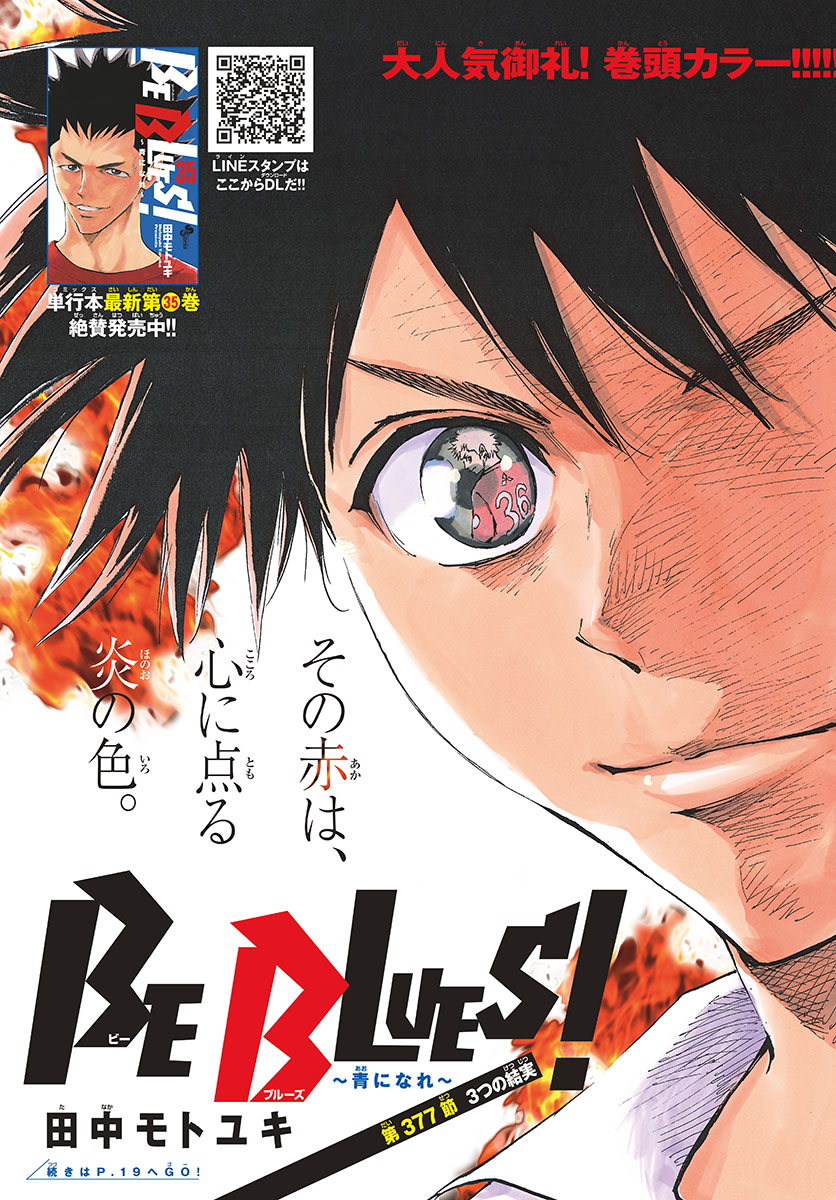 Be Blues! - Ao ni Nare Chapter 377 1ページ