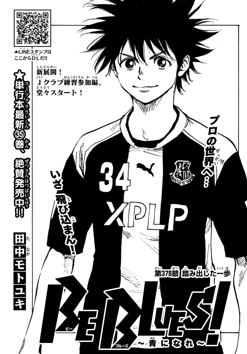 Be Blues! - Ao ni Nare Chapter 378 1ページ