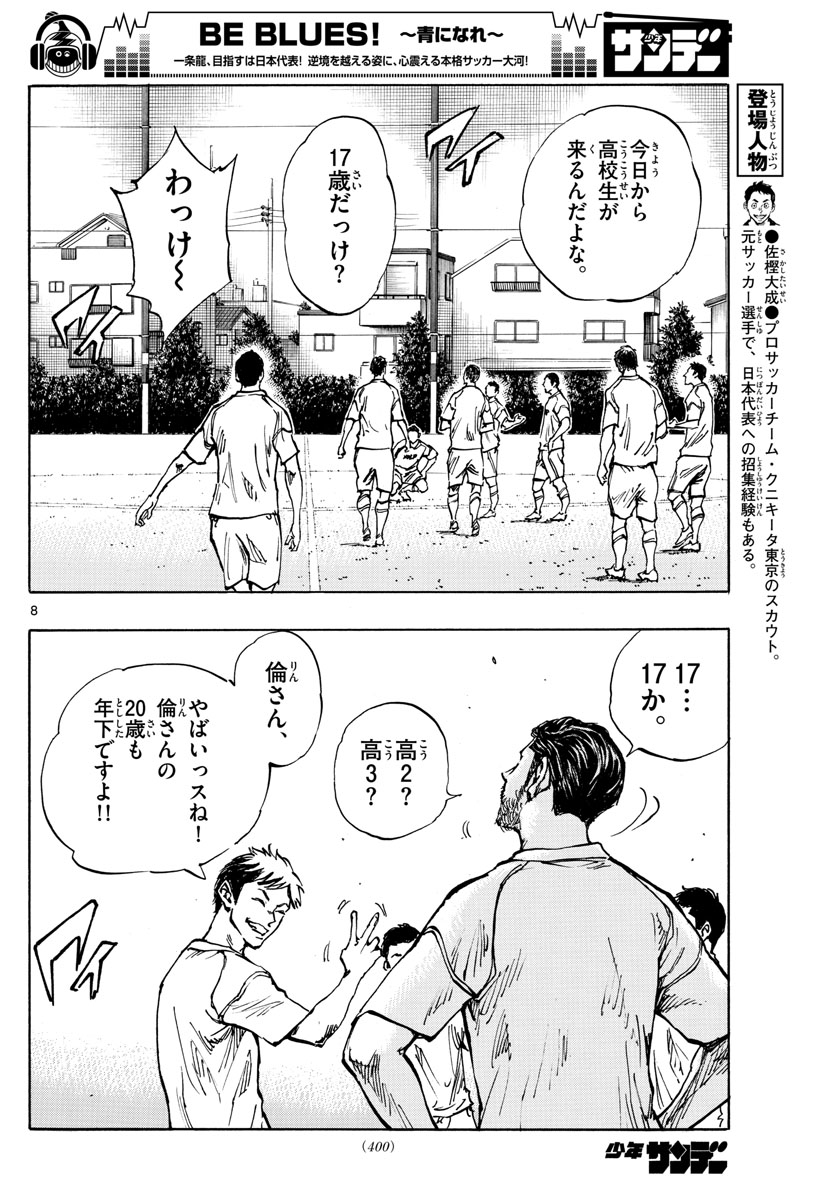 Be Blues! - Ao ni Nare Chapter 378 8ページ