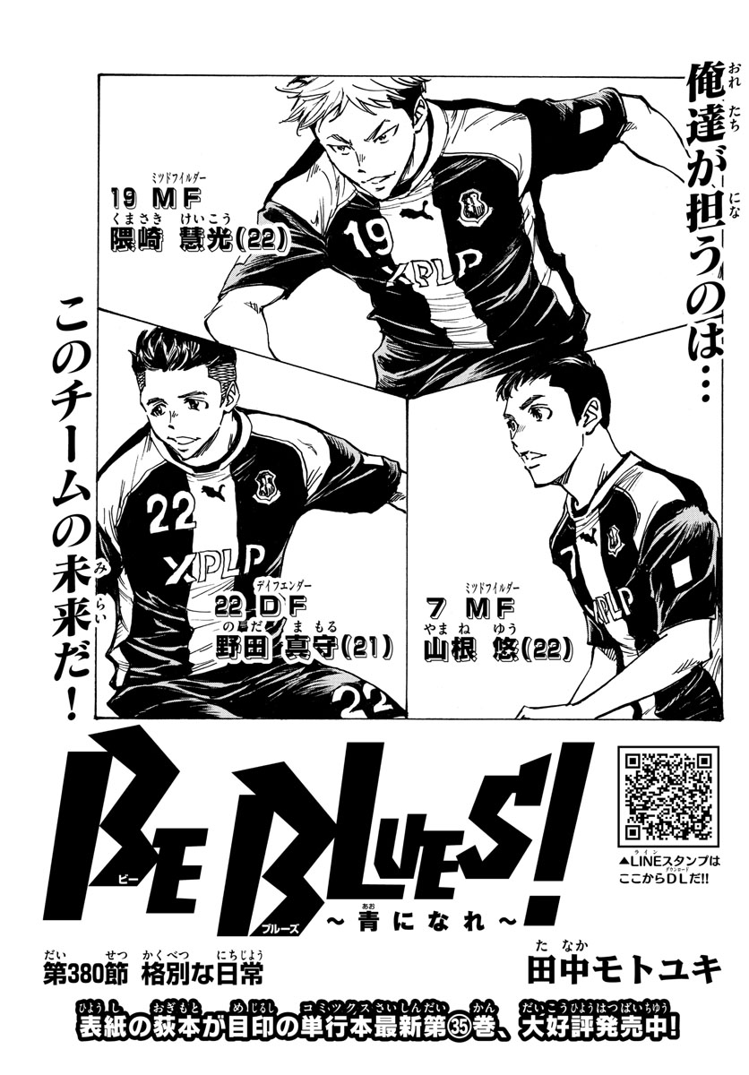 Be Blues! - Ao ni Nare Chapter 380 1ページ