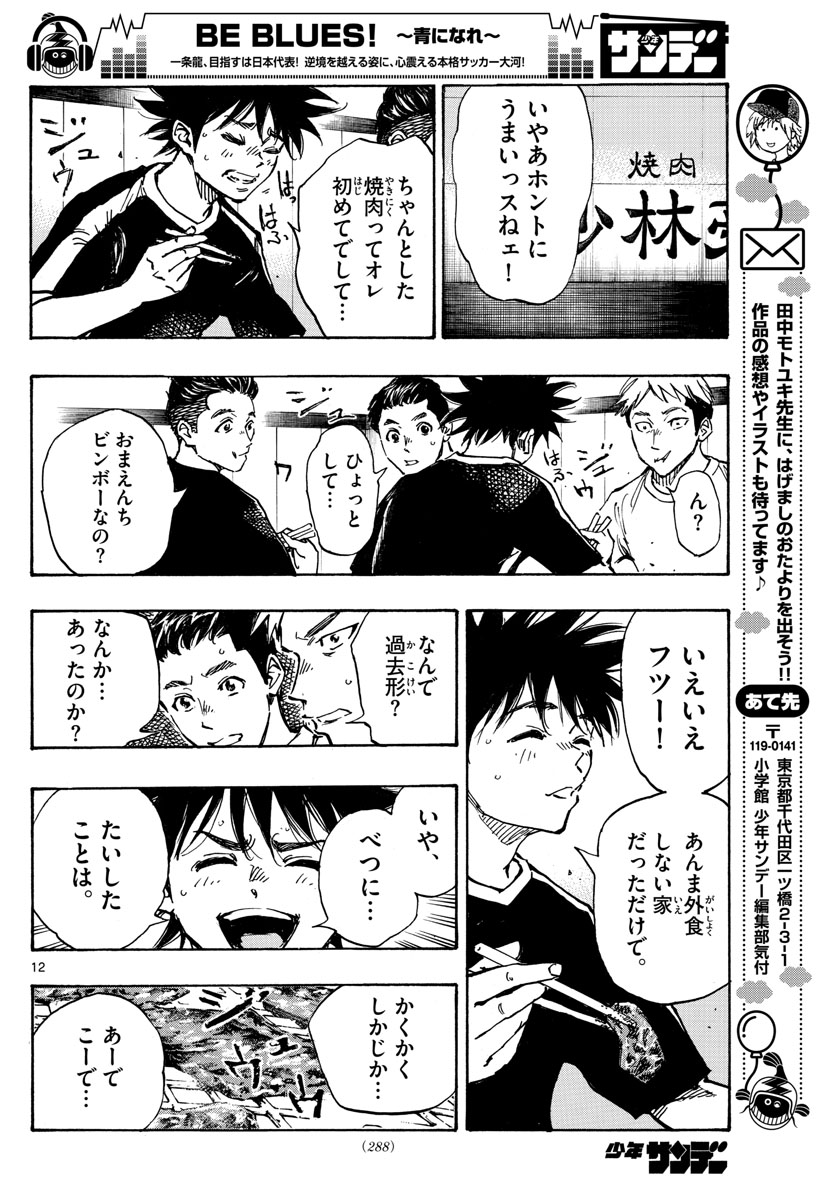 Be Blues! - Ao ni Nare Chapter 380 12ページ