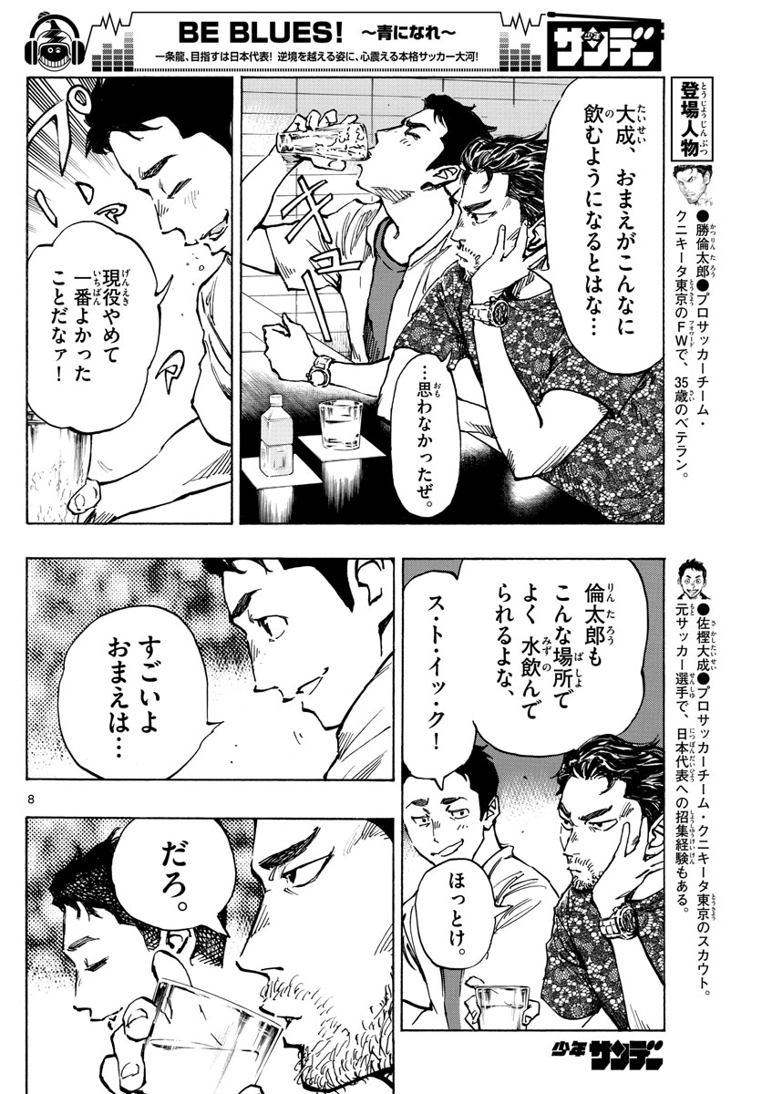 Be Blues! - Ao ni Nare Chapter 380 8ページ