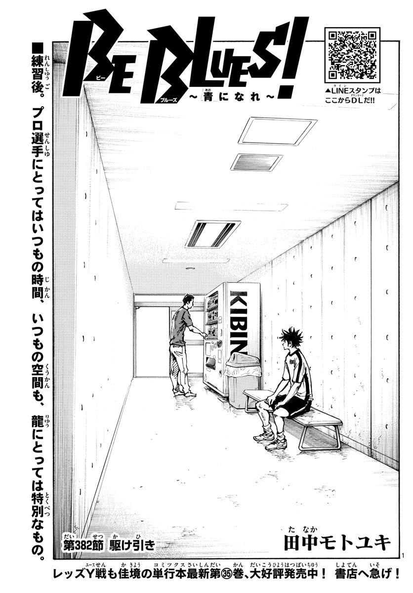 Be Blues! - Ao ni Nare Chapter 382 1ページ