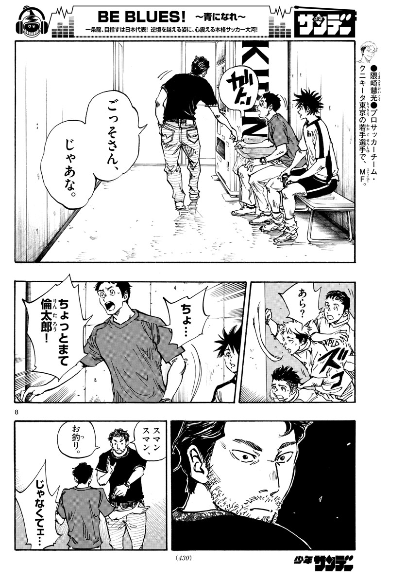 Be Blues! - Ao ni Nare Chapter 382 8ページ