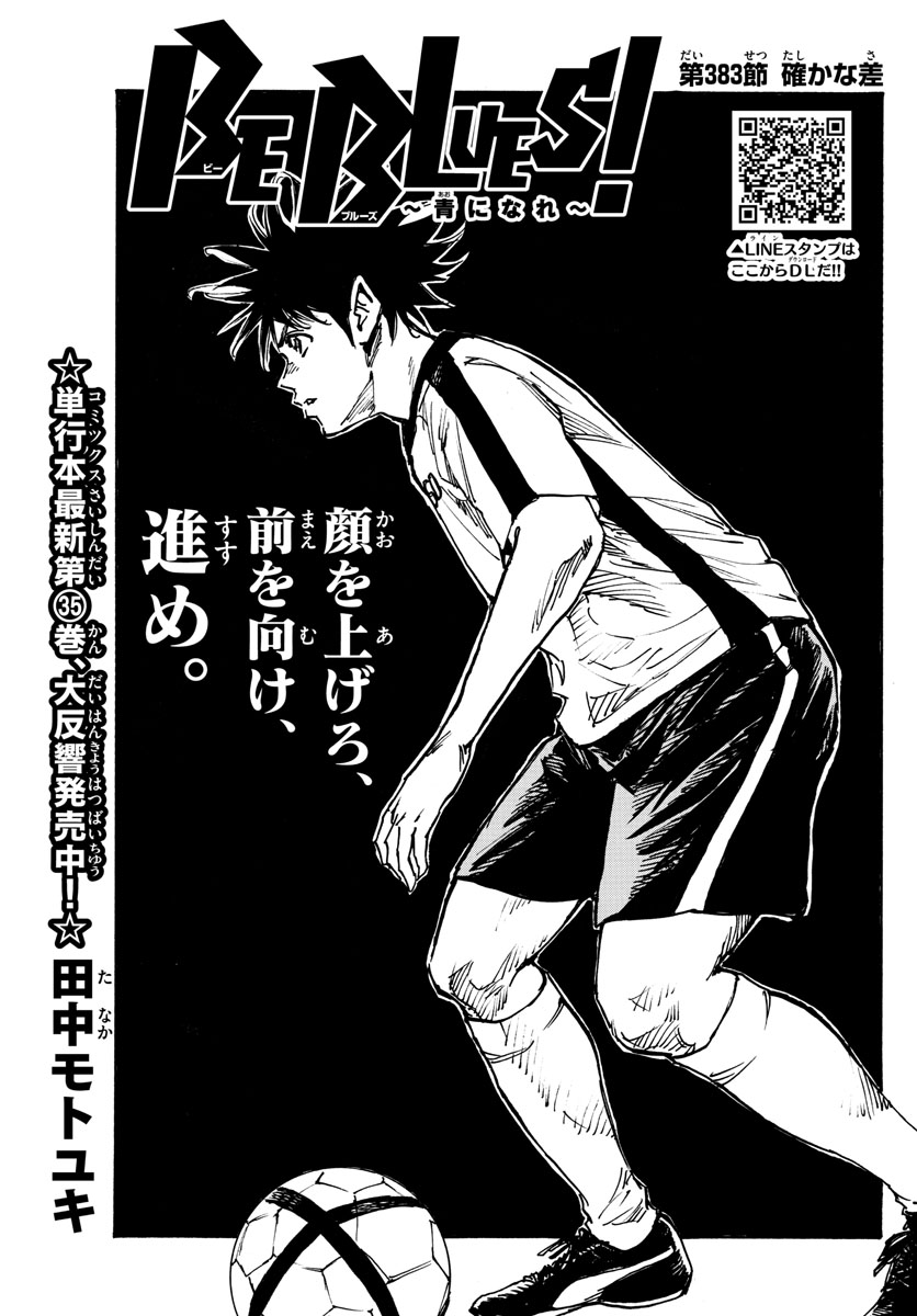 Be Blues! - Ao ni Nare Chapter 383 1ページ