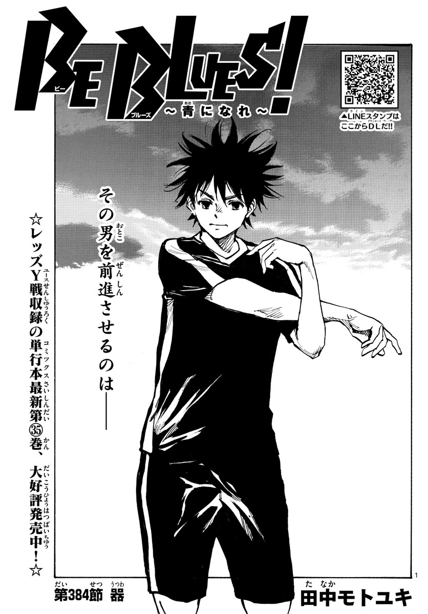 Be Blues! - Ao ni Nare Chapter 384 1ページ