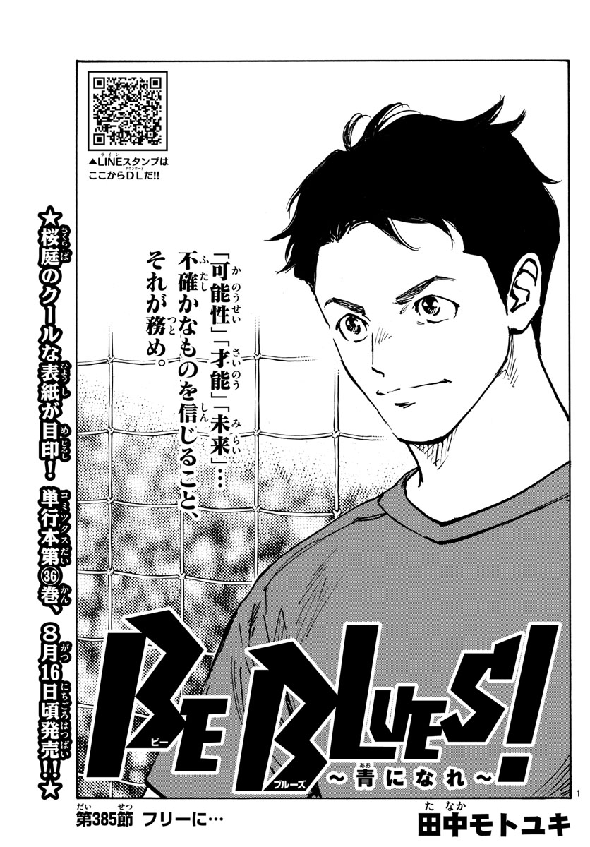 Be Blues! - Ao ni Nare Chapter 385 1ページ