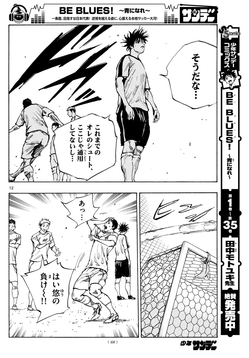Be Blues! - Ao ni Nare Chapter 387 12ページ