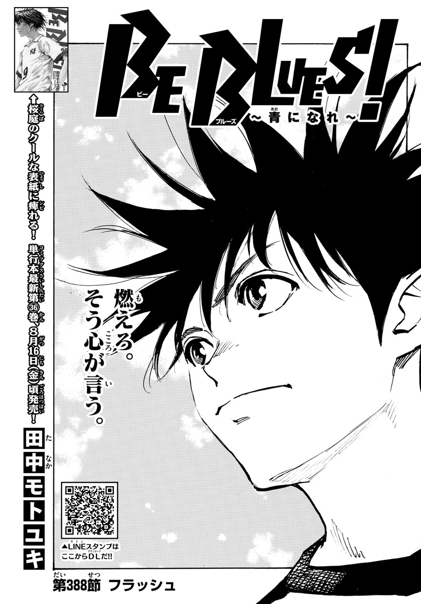 Be Blues! - Ao ni Nare Chapter 388 1ページ
