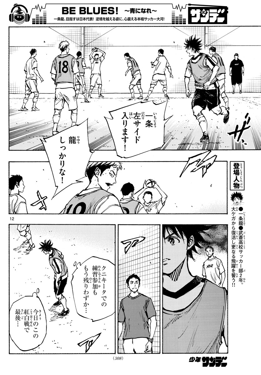 Be Blues! - Ao ni Nare Chapter 388 12ページ