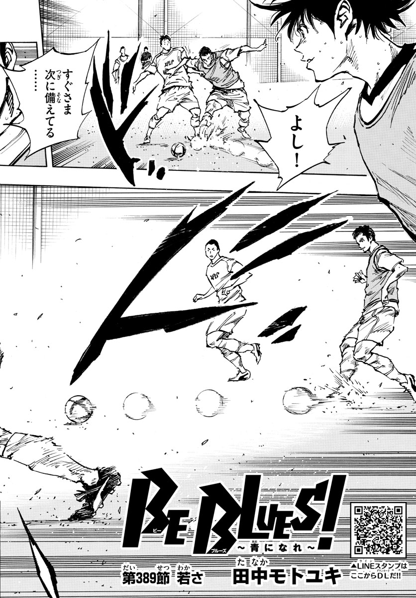 Be Blues! - Ao ni Nare Chapter 389 2ページ