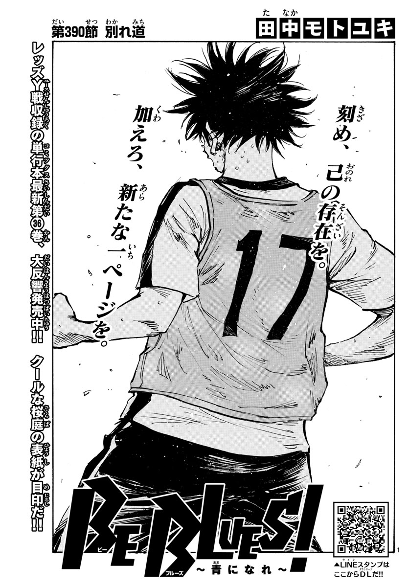 Be Blues! - Ao ni Nare Chapter 390 1ページ