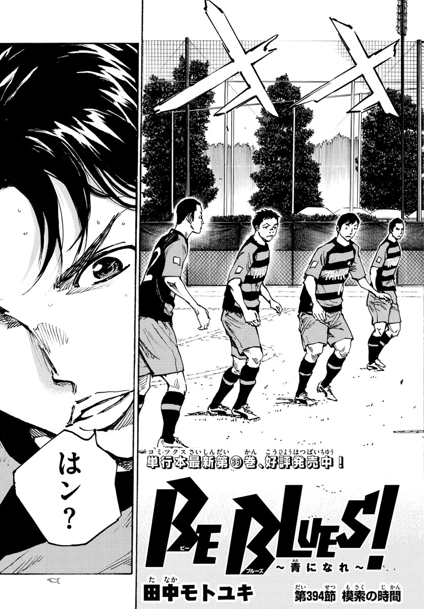 Be Blues! - Ao ni Nare Chapter 394 3ページ