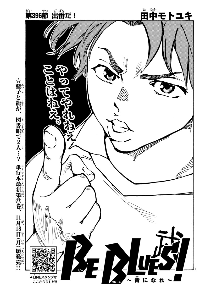 Be Blues! - Ao ni Nare Chapter 396 1ページ
