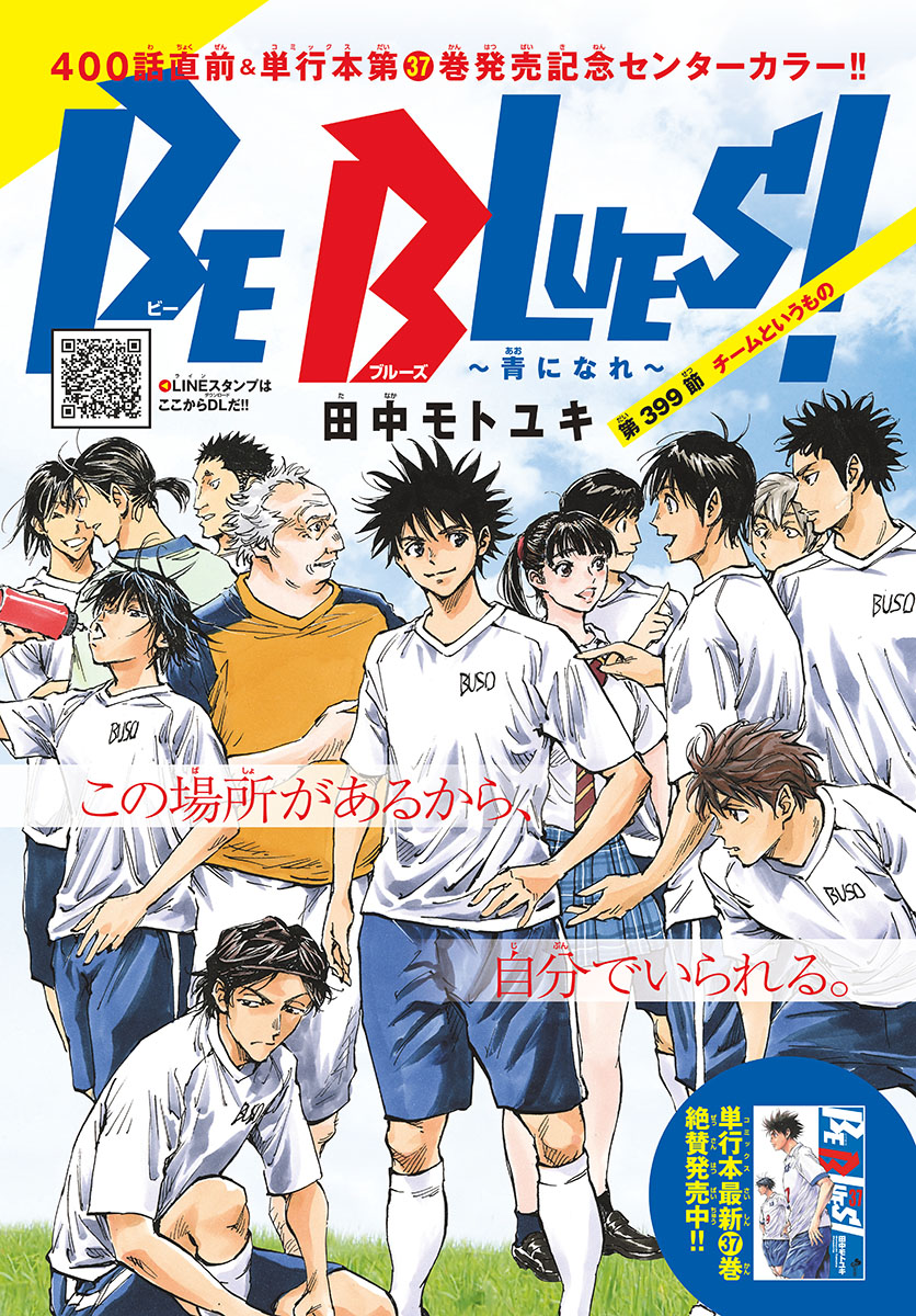Be Blues! - Ao ni Nare Chapter 399 1ページ