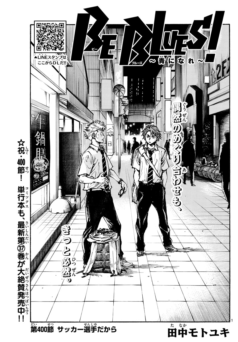 Be Blues! - Ao ni Nare Chapter 400 1ページ