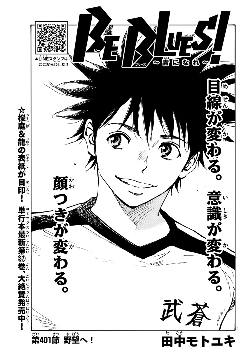 Be Blues! - Ao ni Nare Chapter 401 1ページ