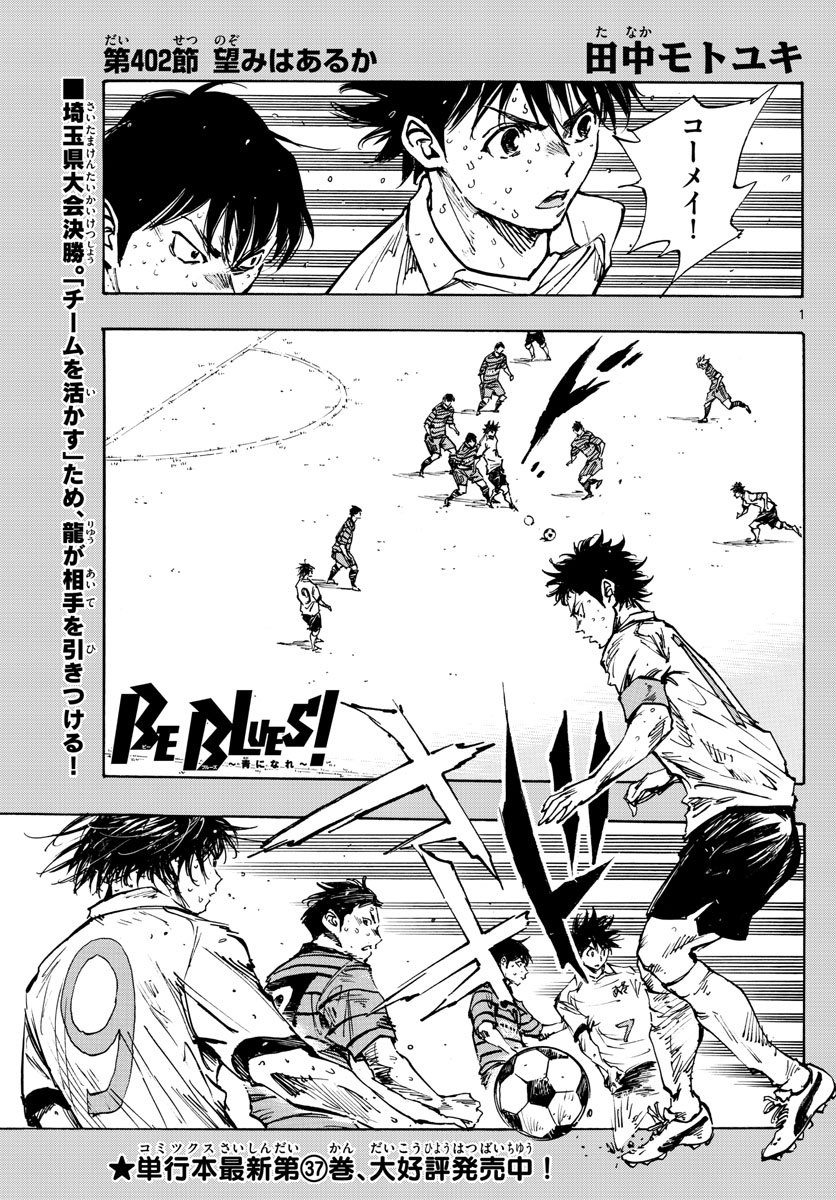 Be Blues! - Ao ni Nare Chapter 402 1ページ