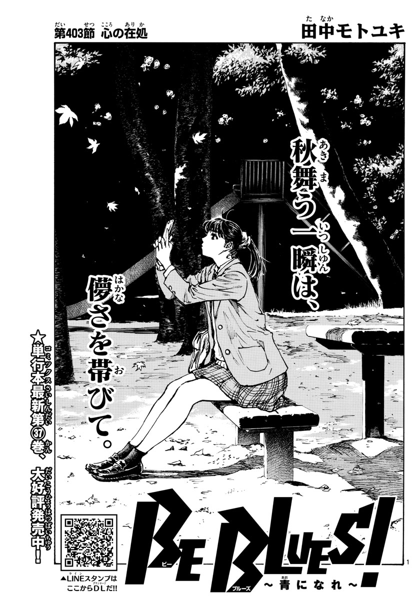 Be Blues! - Ao ni Nare Chapter 403 1ページ
