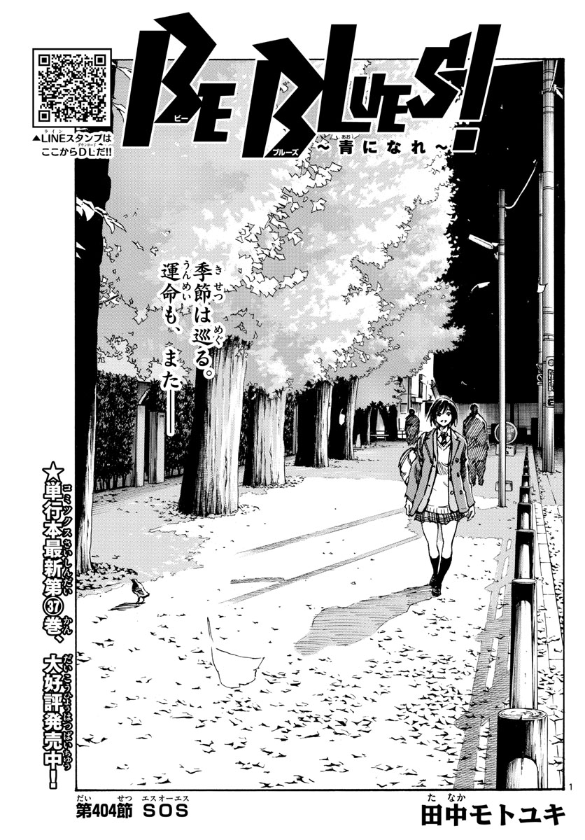 Be Blues! - Ao ni Nare Chapter 404 1ページ