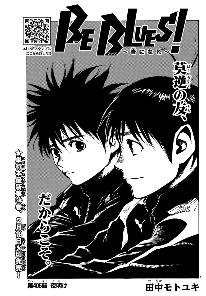 Be Blues! - Ao ni Nare Chapter 405 1ページ