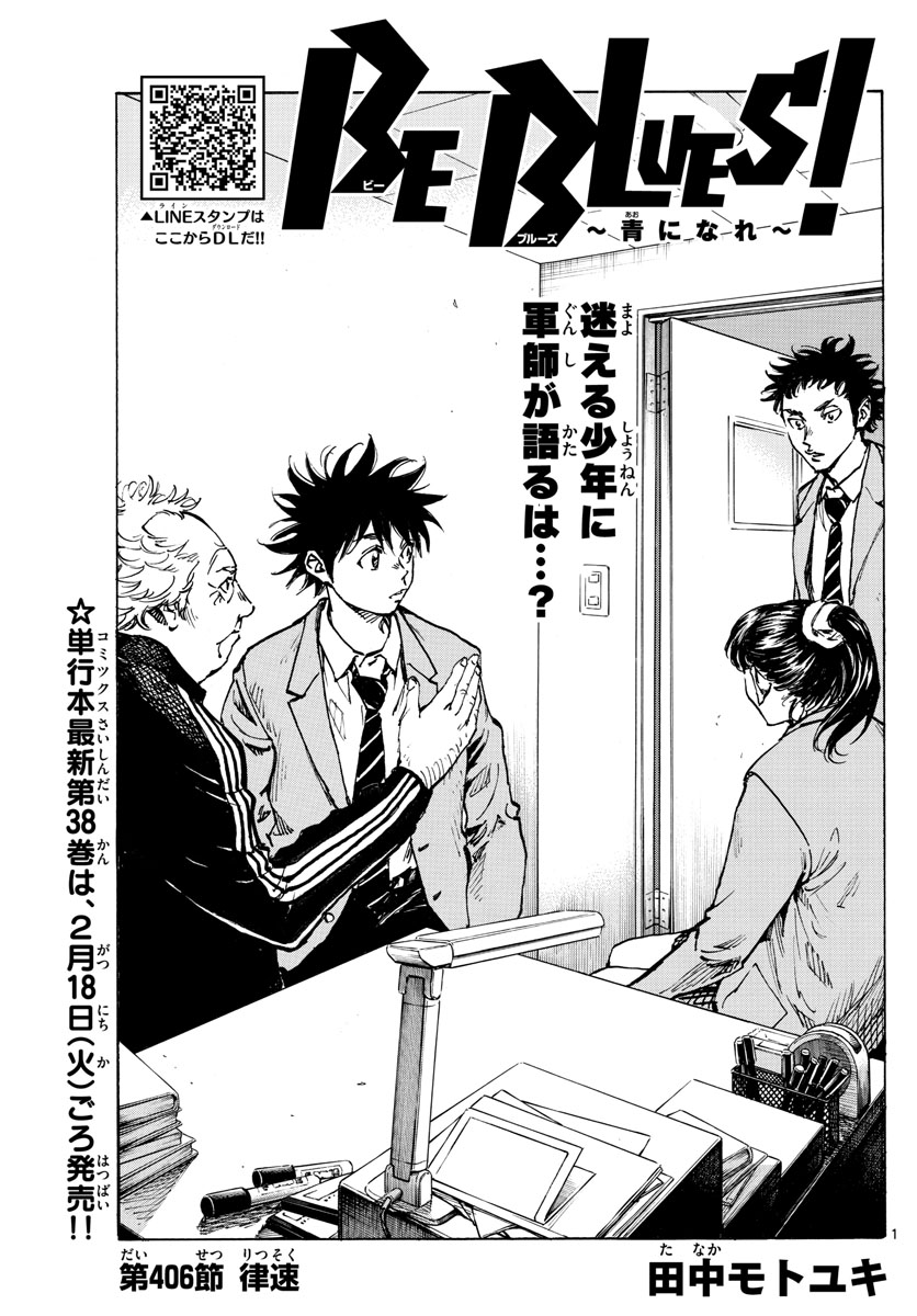 Be Blues! - Ao ni Nare Chapter 406 1ページ