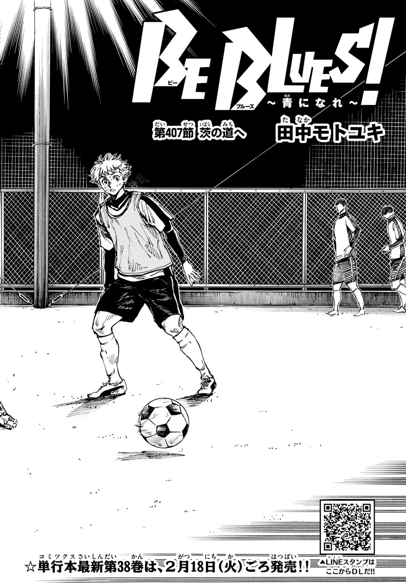 Be Blues! - Ao ni Nare Chapter 407 2ページ