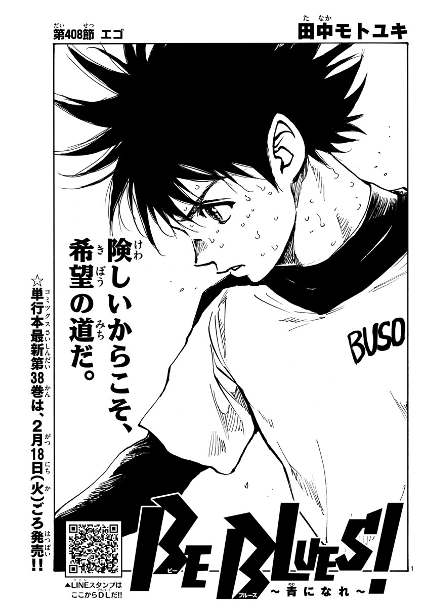 Be Blues! - Ao ni Nare Chapter 408 1ページ
