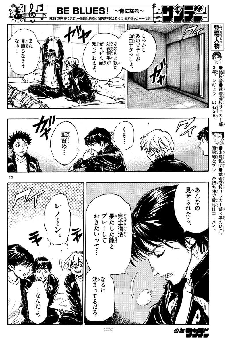 Be Blues! - Ao ni Nare Chapter 412 12ページ