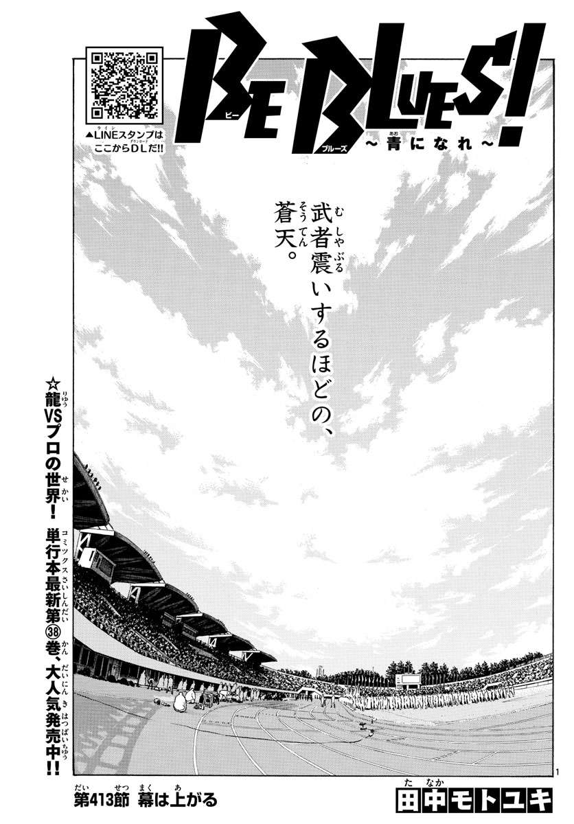 Be Blues! - Ao ni Nare Chapter 413 1ページ
