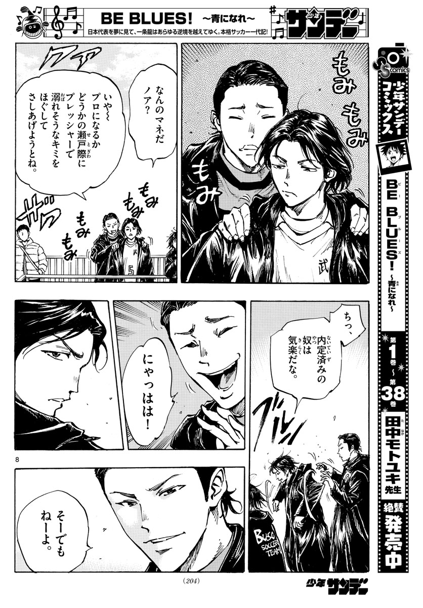 Be Blues! - Ao ni Nare Chapter 413 8ページ