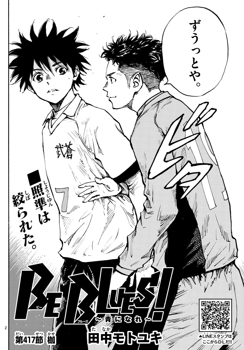 Be Blues! - Ao ni Nare Chapter 417 2ページ
