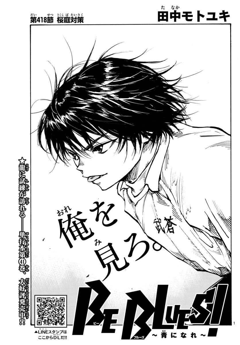 Be Blues! - Ao ni Nare Chapter 418 1ページ