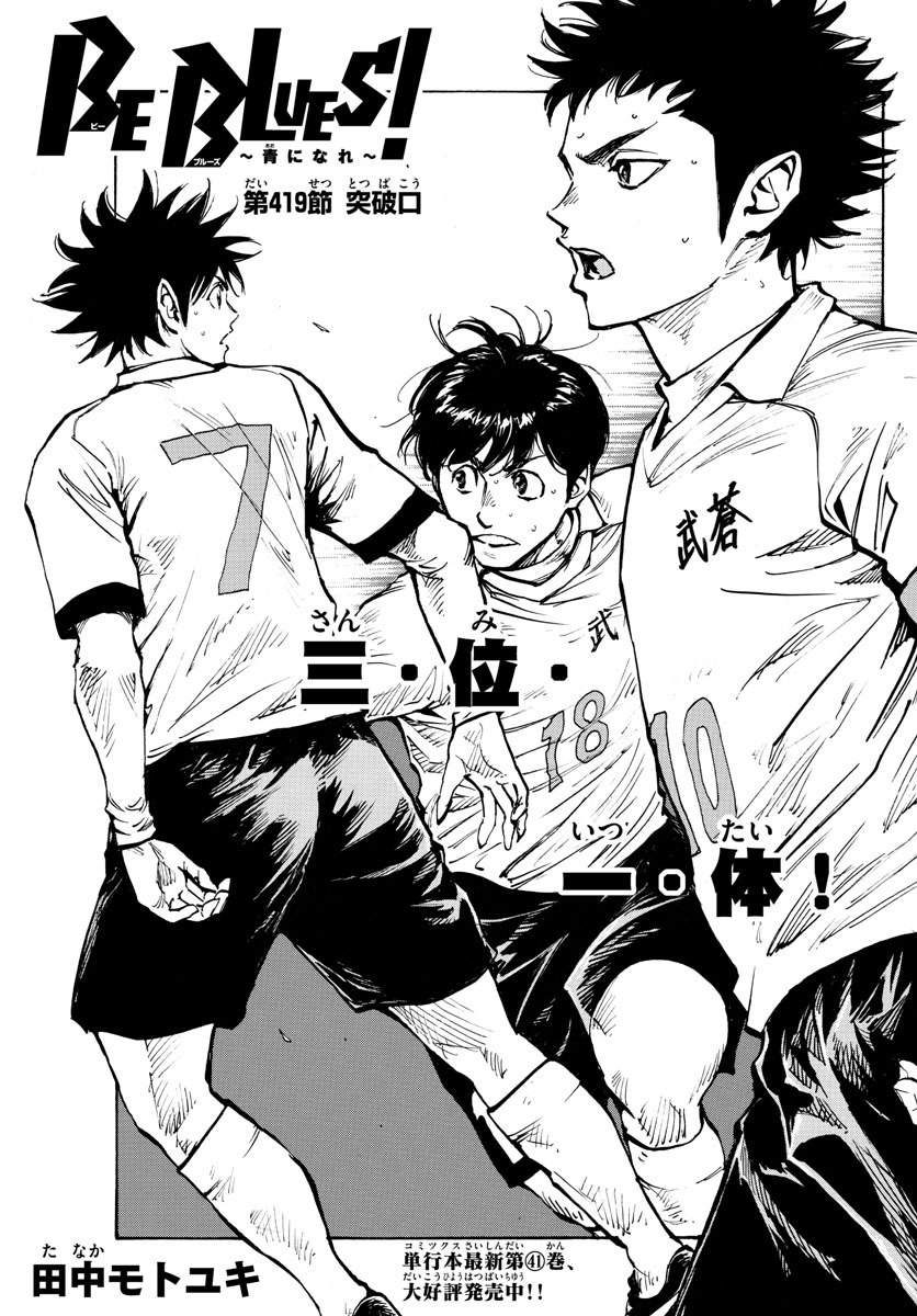 Be Blues! - Ao ni Nare Chapter 419 1ページ