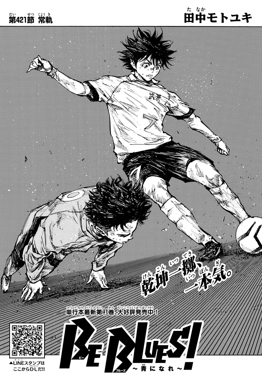 Be Blues! - Ao ni Nare Chapter 421 1ページ