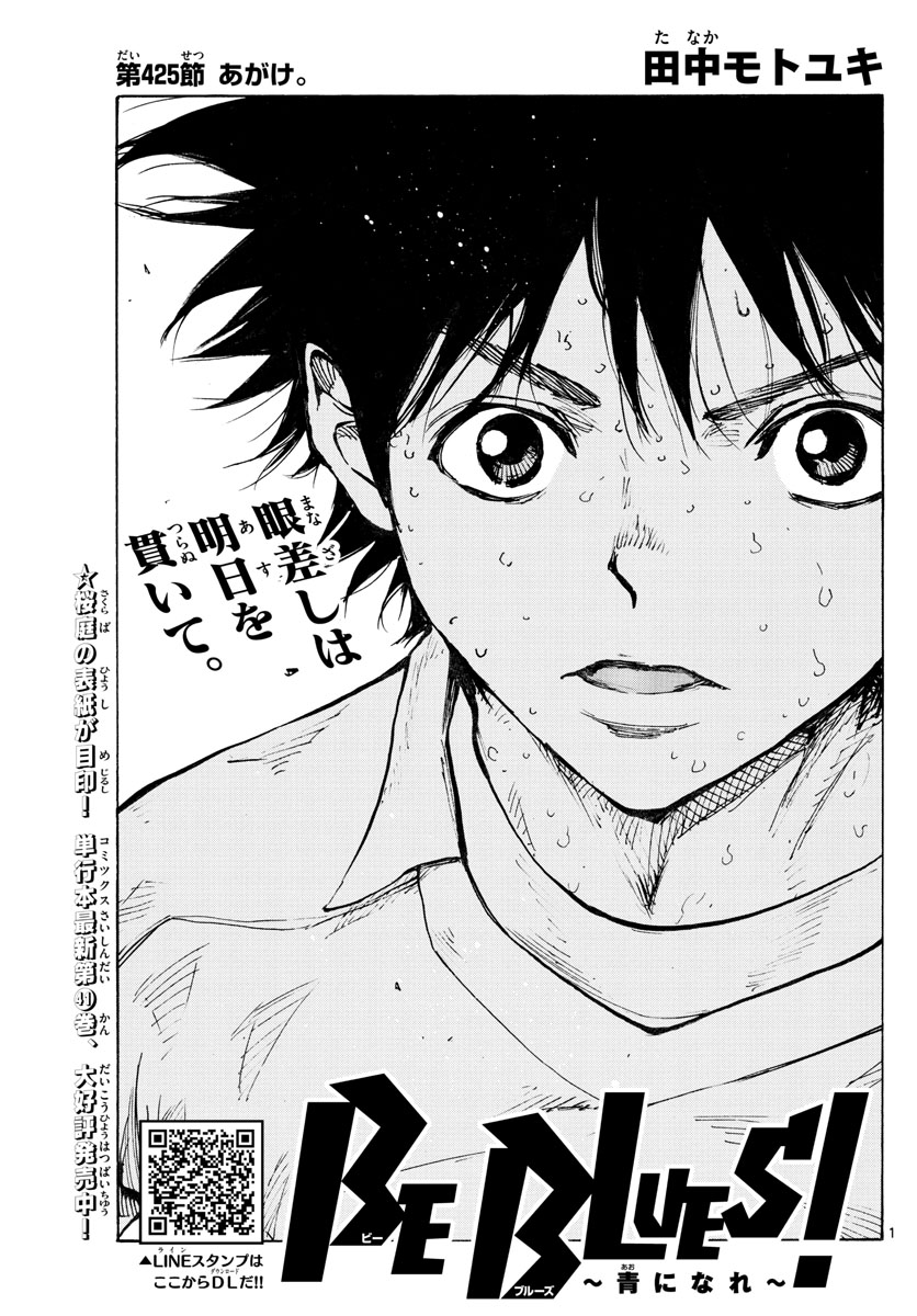 Be Blues! - Ao ni Nare Chapter 425 1ページ