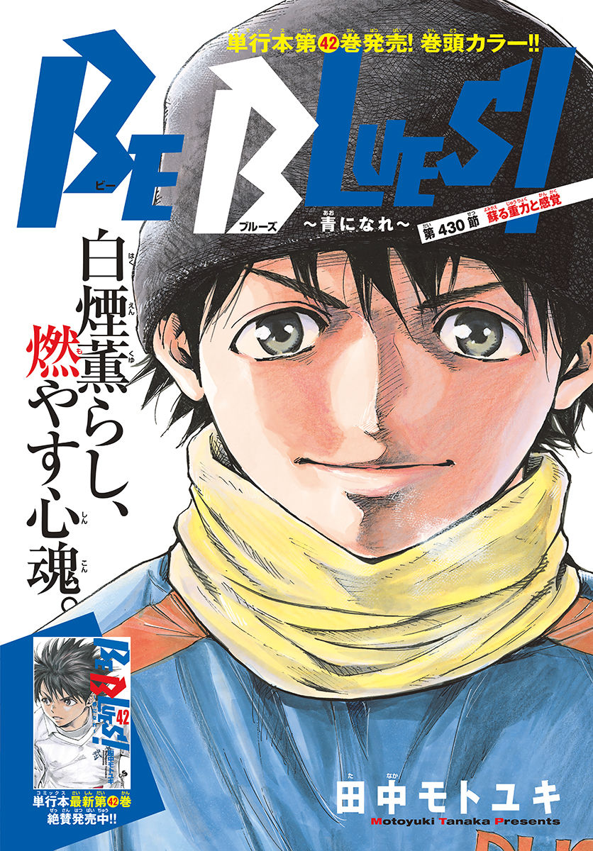Be Blues! - Ao ni Nare Chapter 430 1ページ