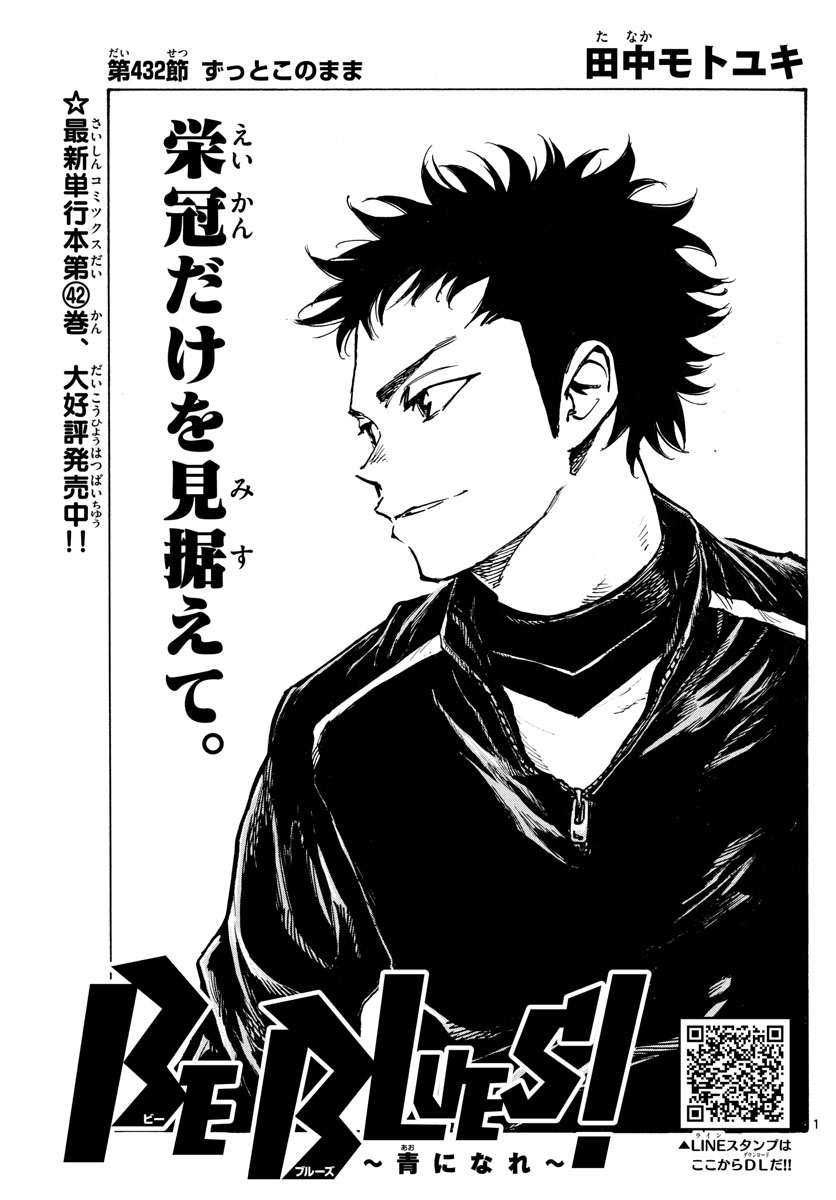 Be Blues! - Ao ni Nare Chapter 432 1ページ