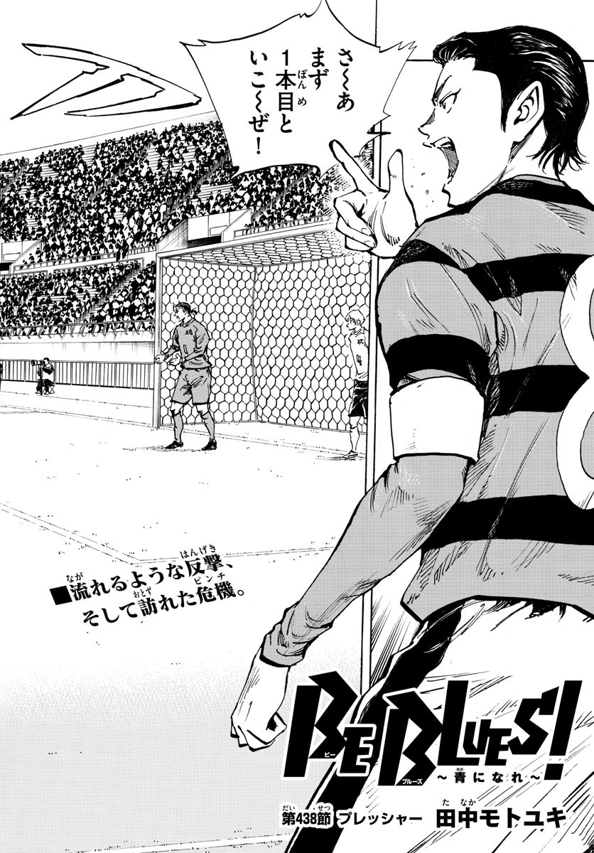 Be Blues! - Ao ni Nare Chapter 438 2ページ