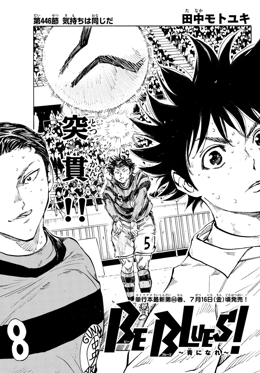 Be Blues! - Ao ni Nare Chapter 446 1ページ