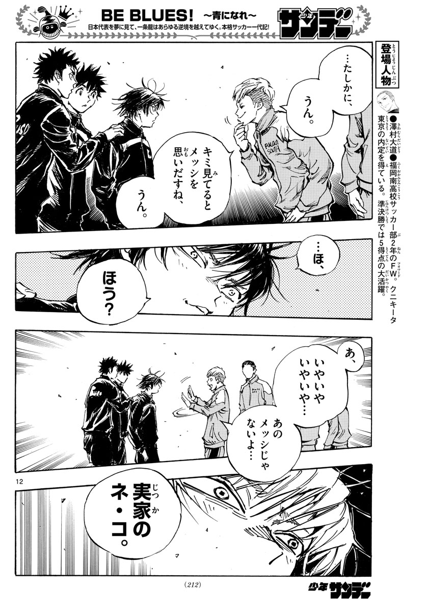 Be Blues! - Ao ni Nare Chapter 455 12ページ