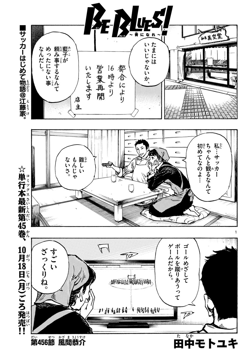 Be Blues! - Ao ni Nare Chapter 456 1ページ